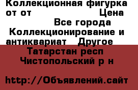 Коллекционная фигурка от от Goebel Hummel.  › Цена ­ 3 100 - Все города Коллекционирование и антиквариат » Другое   . Татарстан респ.,Чистопольский р-н